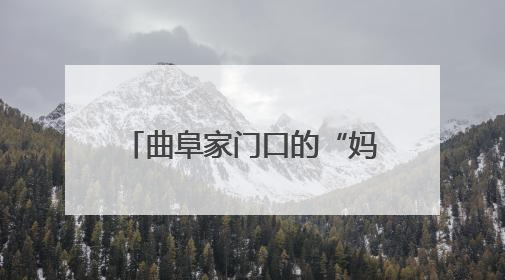曲阜家门口的“妈妈岗”真方便！